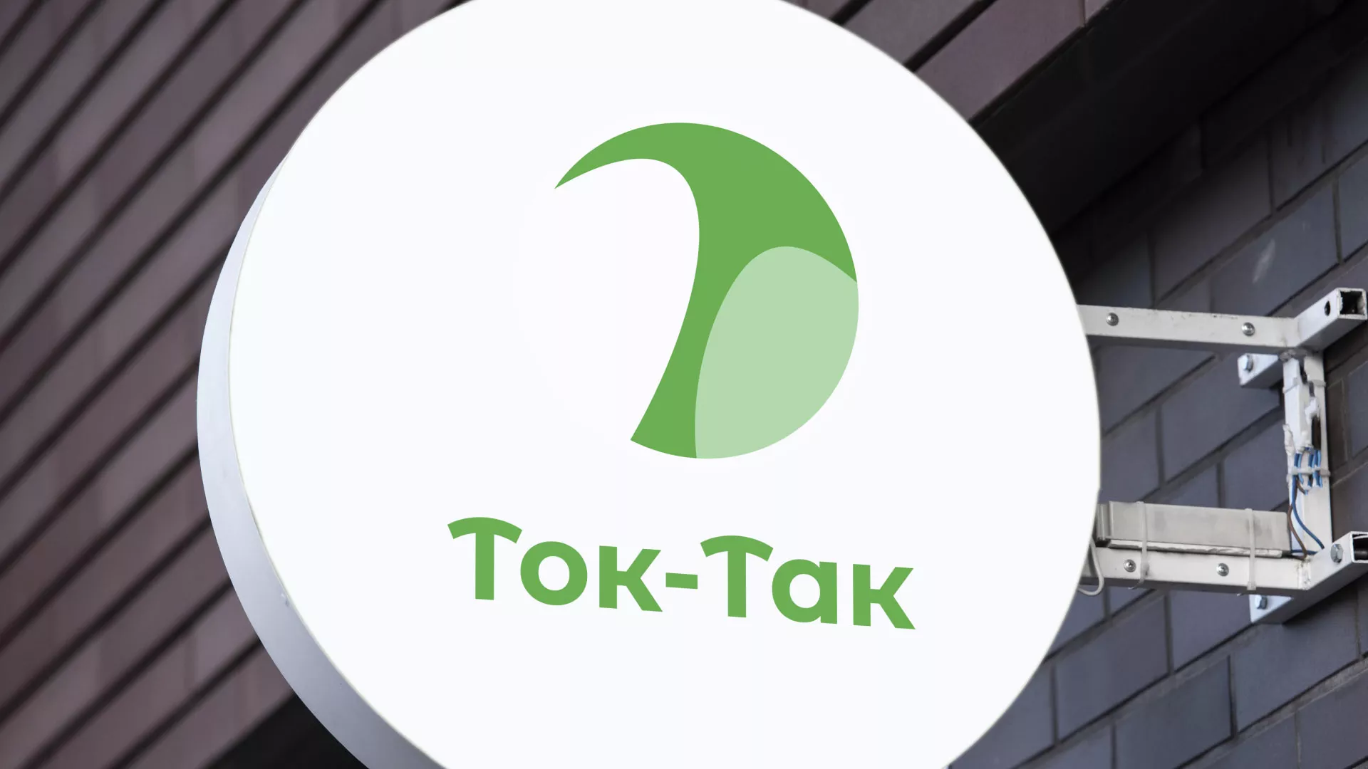 Разработка логотипа аутсорсинговой компании «Ток-Так» в Уварово